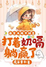 萌宝小大佬 萌宝小大佬