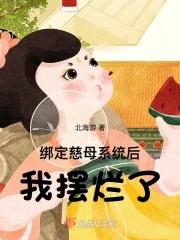 我摆烂了男主 我摆烂了男主