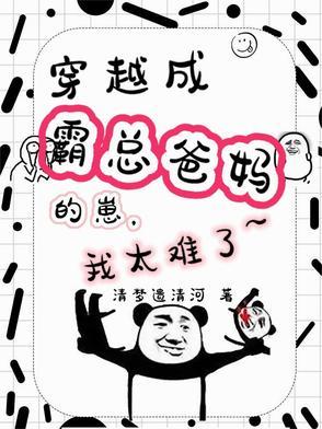 穿成霸总亲妈 穿成霸总亲妈