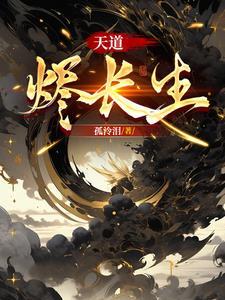 觅长生天道源丹配方 觅长生天道源丹配方