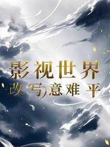 穿越安陵容的 穿越安陵容的