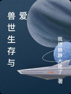 兽世生存二三事五只兔子 兽世生存二三事五只兔子