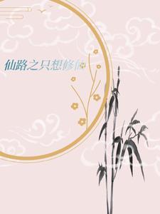 女主修仙日常流非天才 女主修仙日常流非天才
