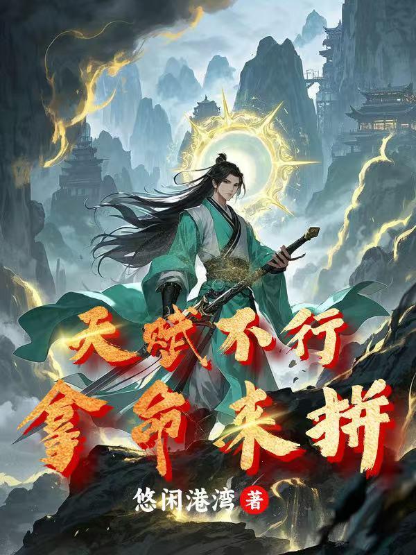 天赋不错 天赋不错