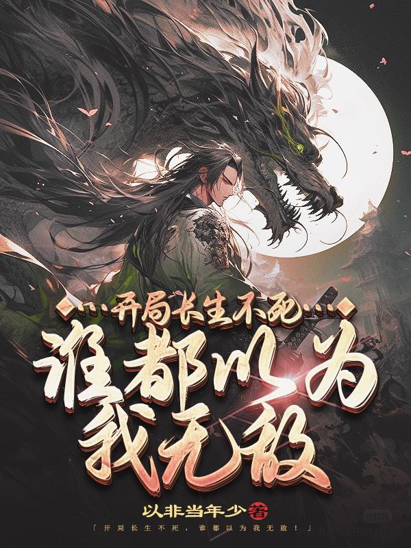 开局长生不死 开局长生不死