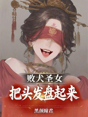 败犬女王是谁 败犬女王是谁