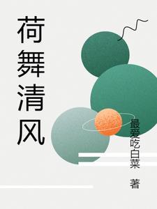 荷舞清风意思 荷舞清风意思