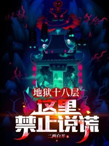 地狱十八层这里禁止说谎技能 地狱十八层这里禁止说谎技能