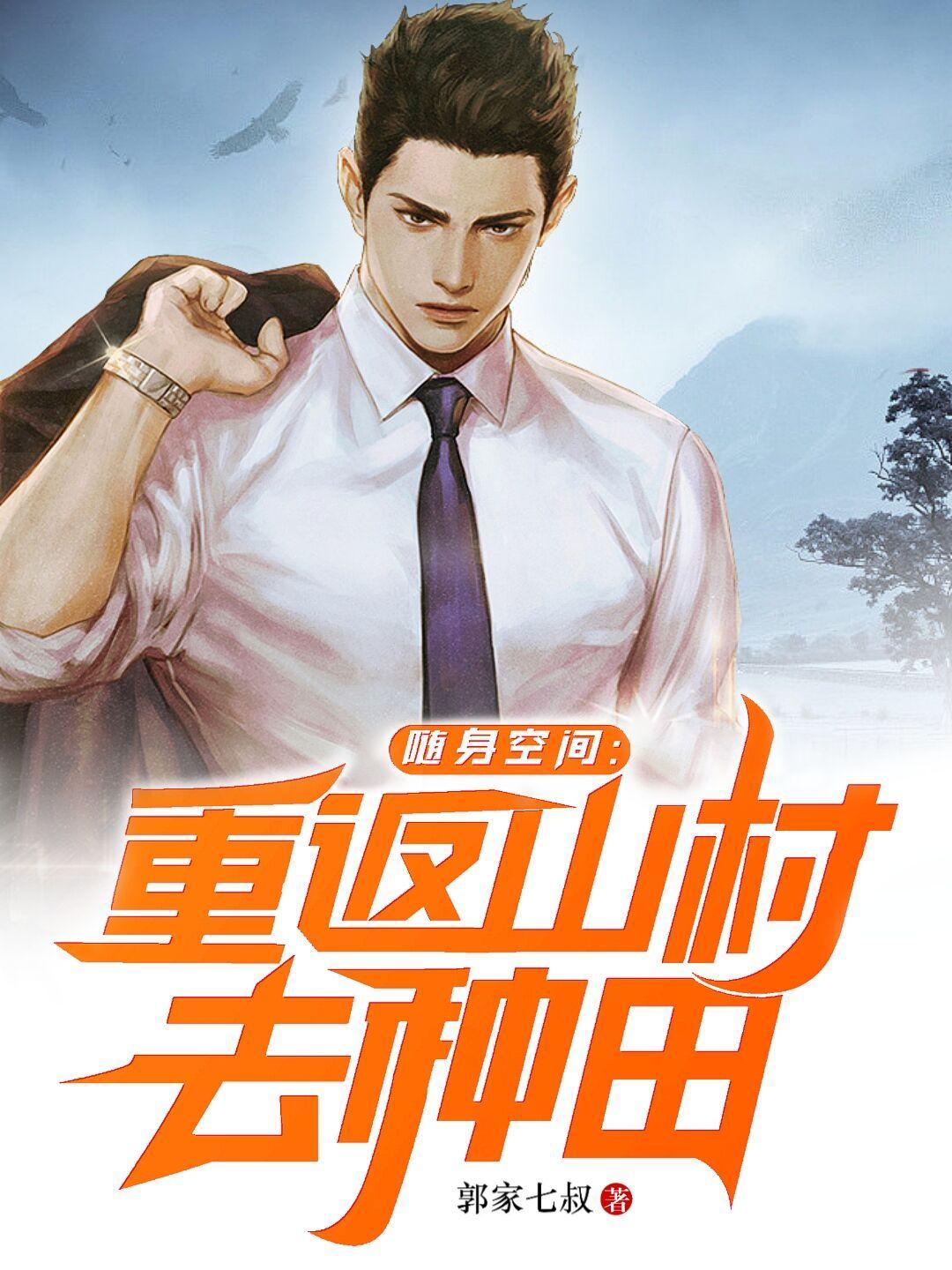 随身空间重返山村去种田无弹窗免费阅读 随身空间重返山村去种田无弹窗免费阅读