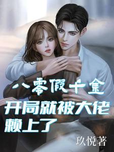 穿书八零之假千金番外 穿书八零之假千金番外