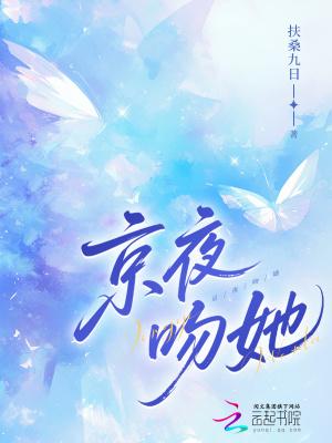 京夜吻她全文阅读最新 京夜吻她全文阅读最新