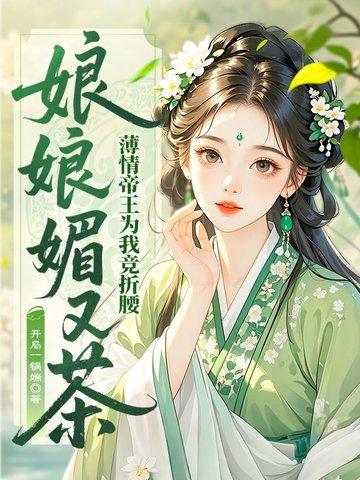 帝君你已失宠全文免费阅读 帝君你已失宠全文免费阅读