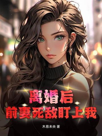 前妻变得娇又美免费阅读 前妻变得娇又美免费阅读