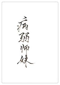 穿成病弱师妹gl免费阅读全文 穿成病弱师妹gl免费阅读全文