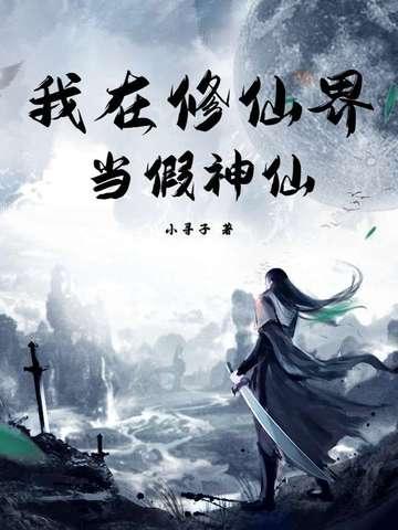 我在修仙界当假神仙免费阅读 我在修仙界当假神仙免费阅读