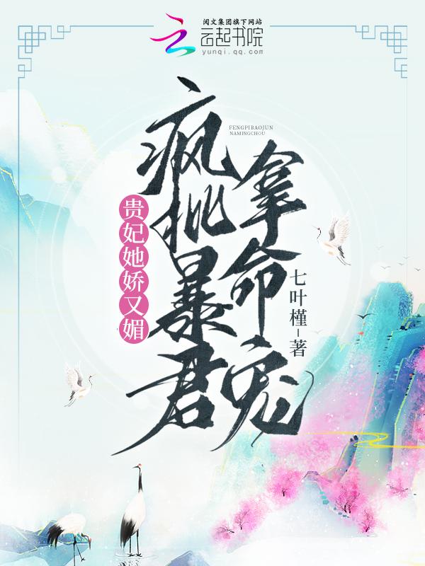贵妃她又待宠撒娇 贵妃她又待宠撒娇