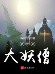 俄国妖怪 俄国妖怪