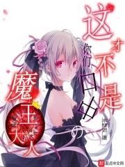我真的不是魔王大人 我真的不是魔王大人