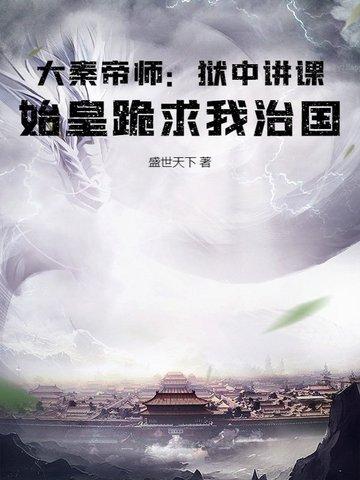 大秦帝师 大秦帝师