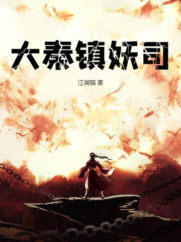 大秦镇守使 最新章节 无弹窗 大秦镇守使 最新章节 无弹窗