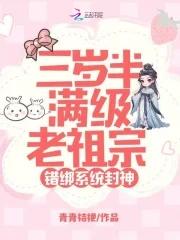 错绑系统封神免 错绑系统封神免