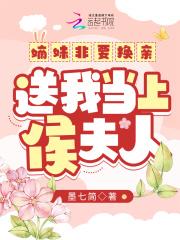 送我当上侯夫人免费阅读 送我当上侯夫人免费阅读