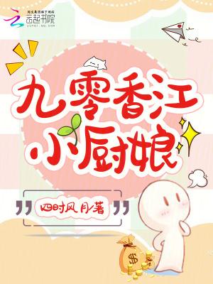 重生九零小厨娘当家书包网 重生九零小厨娘当家书包网