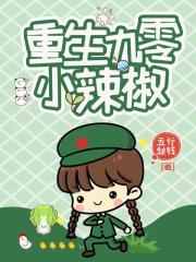 重生九零小辣椒 在线阅读 重生九零小辣椒 在线阅读