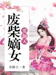 废柴嫡女要翻天了 废柴嫡女要翻天了