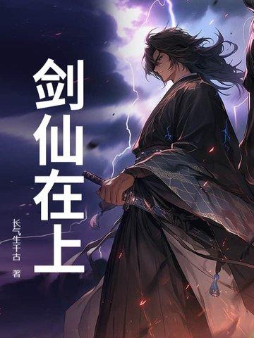 剑仙在上全文免费阅读 剑仙在上全文免费阅读