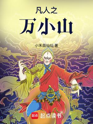 凡人之万小山原著叫什么名字 凡人之万小山原著叫什么名字