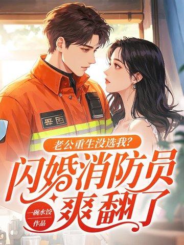老公重生要追我免费阅读 老公重生要追我免费阅读