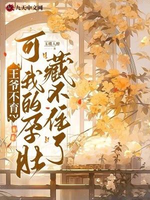 王爷怀孕生产肚痛难产 王爷怀孕生产肚痛难产