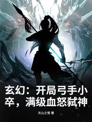 玄幻开局弓手小卒 玄幻开局弓手小卒