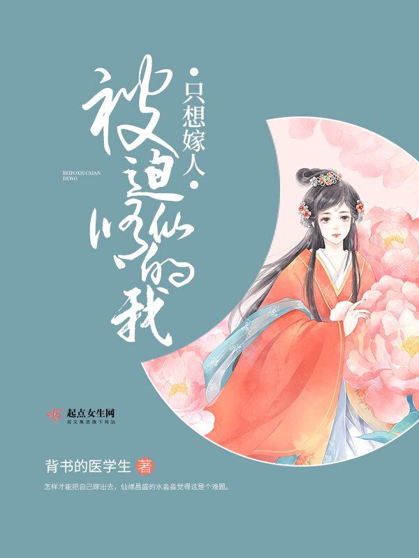 被迫修仙的我只想嫁人好看吗 被迫修仙的我只想嫁人好看吗