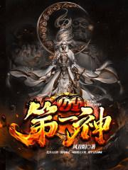 万古第一神境界 万古第一神境界