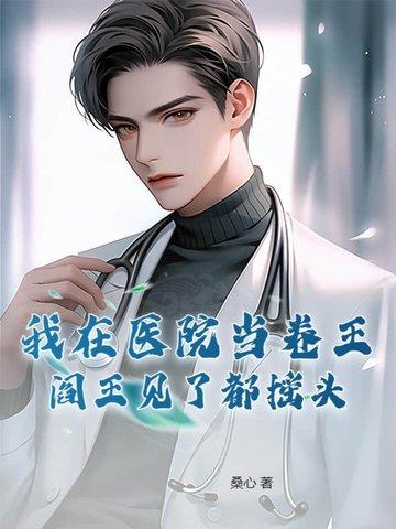 我在医院当卷王 我在医院当卷王