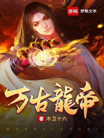 万古龙帝女主角有几个 万古龙帝女主角有几个