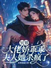 冥界大佬的黑月光 冥界大佬的黑月光