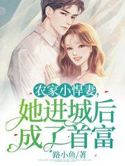 农家悍媳全文免费阅读 农家悍媳全文免费阅读