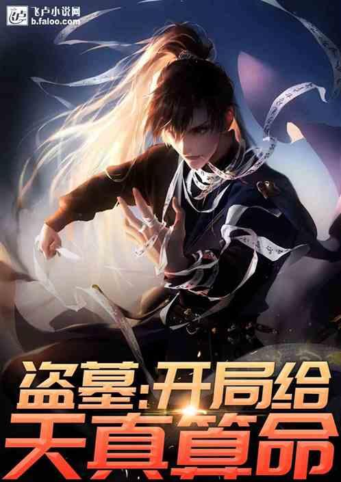 盗墓开局给天真算命免费 盗墓开局给天真算命免费