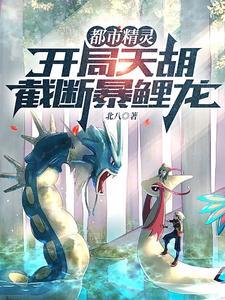 截断暴鲤龙北八 / 著 截断暴鲤龙北八 / 著