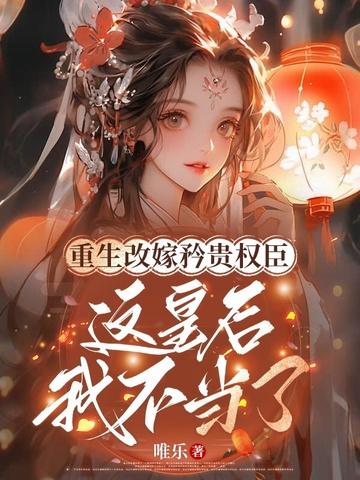 重生的皇后改嫁了 重生的皇后改嫁了