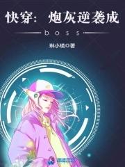 快穿之炮灰逆袭成boss 琳小瑛 快穿之炮灰逆袭成boss 琳小瑛