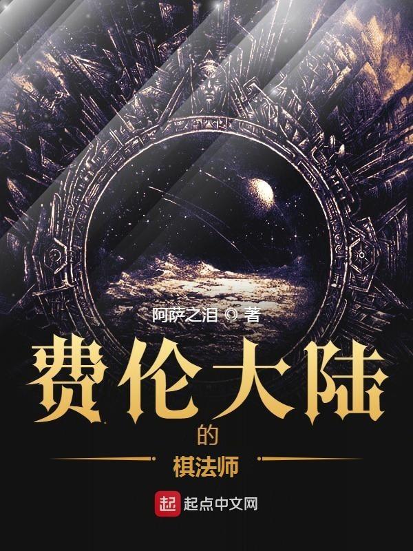 费伦大陆的棋法师 笔趣阁 费伦大陆的棋法师 笔趣阁