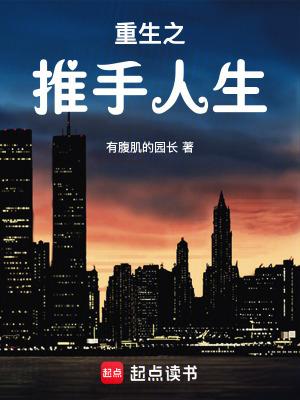 重生推手世界 重生推手世界