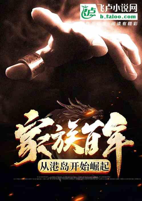 从港岛开始崛起飞卢 从港岛开始崛起飞卢