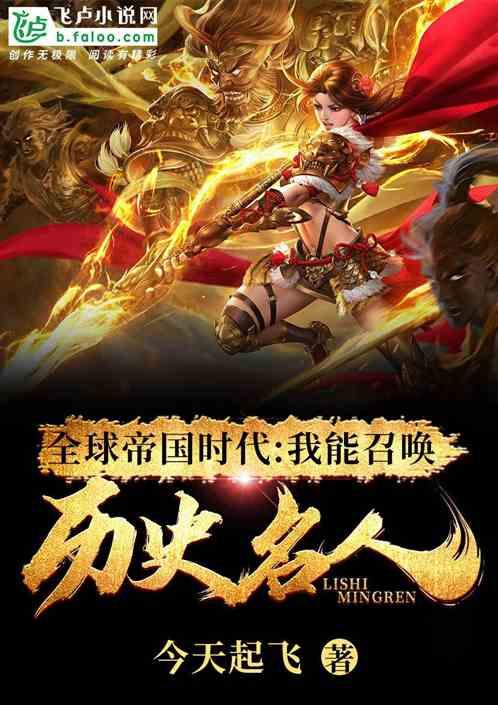 全球帝国时代我能召唤历史名人 今天起飞 全球帝国时代我能召唤历史名人 今天起飞
