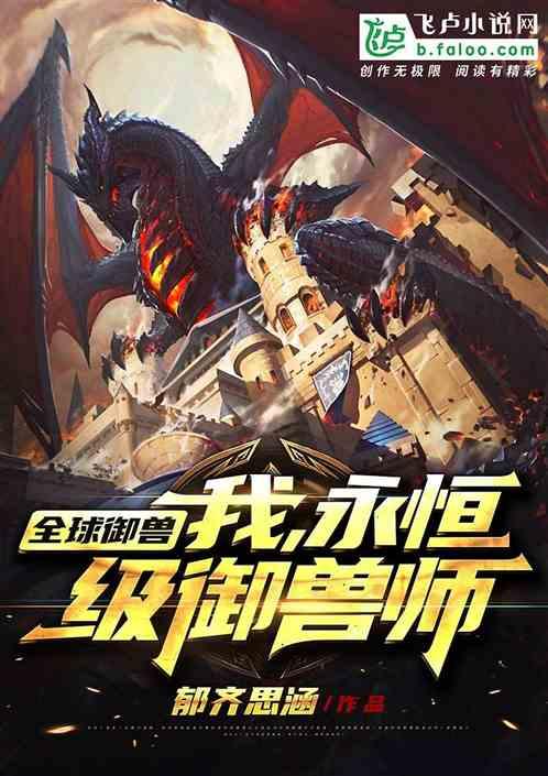 永恒级御兽师免费 永恒级御兽师免费