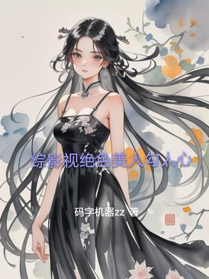 综影视美人如此 综影视美人如此